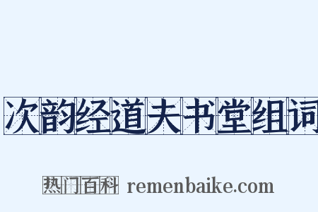 次韵经道夫书堂组词是什么意思的图片
